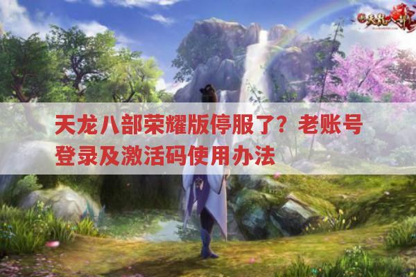 天龙八部荣耀版关服?老账号登录及游戏特色全知道