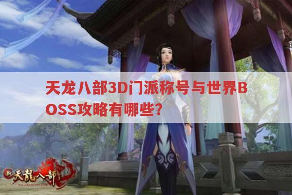 天龙八部3D门派称号获取及世界BOSS打法攻略