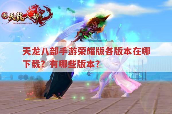 天龙八部手游荣耀版各版本在哪下载?