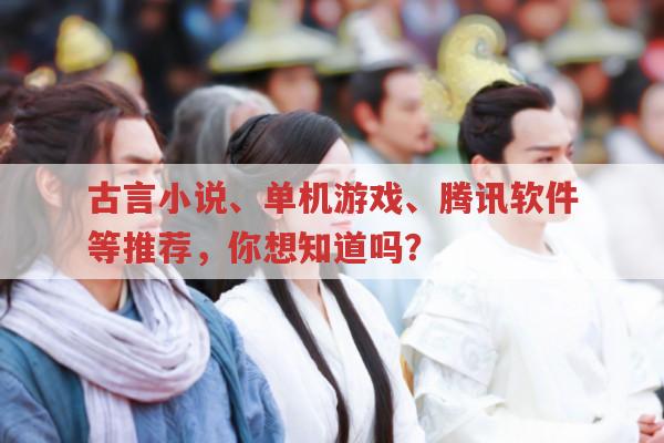 古言小说、单机游戏、腾讯软件等推荐,畅游体验分享