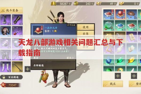天龙八部相关,游戏问题、特色及下载的全方位解答