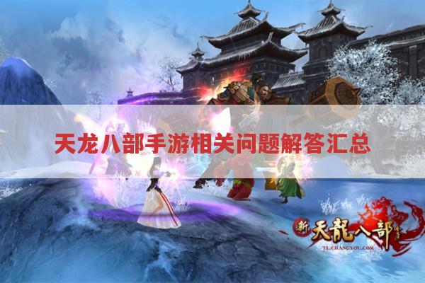 天龙八部手游,号被清、活动、功能相关问题解答