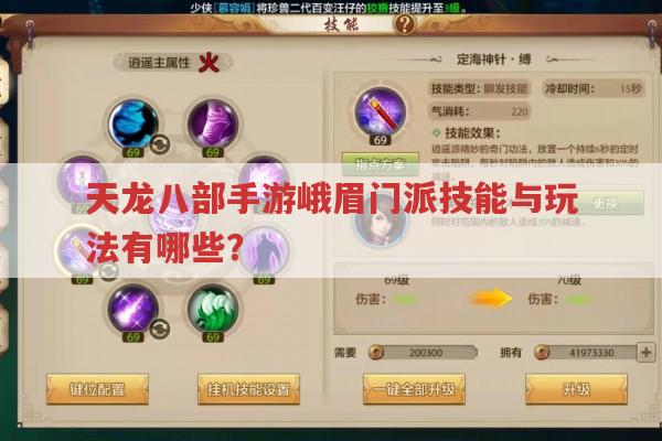 天龙八部手游峨眉门派技能与玩法有哪些?