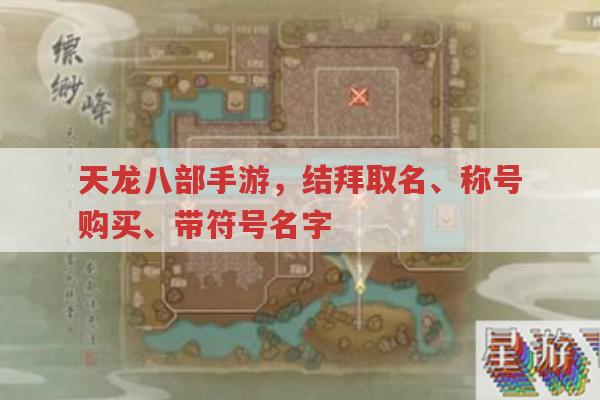天龙八部手游,结拜取名、称号购买与带符号名字
