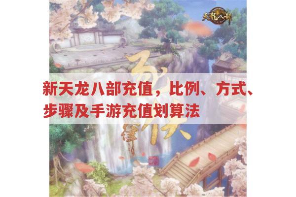 新天龙八部游戏充值,比例、方式与手游充值划算法