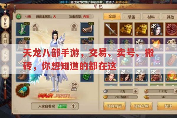 天龙八部手游交易方式、卖号平台及搬砖理财全知道