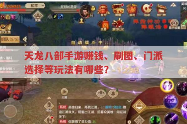 天龙八部手游刷图、赚钱、门派等攻略汇总