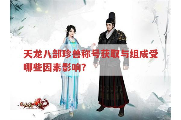 天龙八部珍兽称号获取与组成,你知道吗?