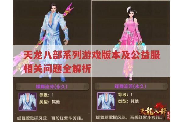 天龙八部公益服,类型、下载、版本及相关问题