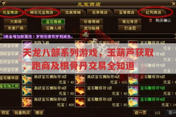 天龙八部手游,玉葫芦获取、跑商与根骨丹交易
