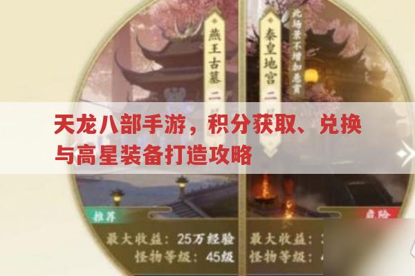 天龙八部手游积分获取途径及高星装备打造