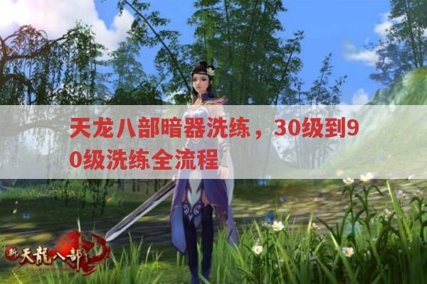 天龙八部暗器洗练,30级起各阶段洗练攻略