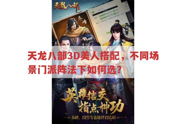 天龙八部3D美人搭配,各场景下如何选择?
