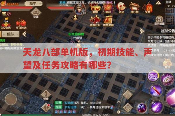天龙八部单机版,初期技能、声望及其他攻略有哪些?