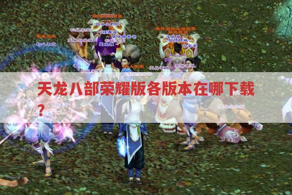 天龙八部荣耀版,各版本下载方法及特色