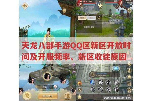 天龙八部手游QQ区新区开放时间及相关问题