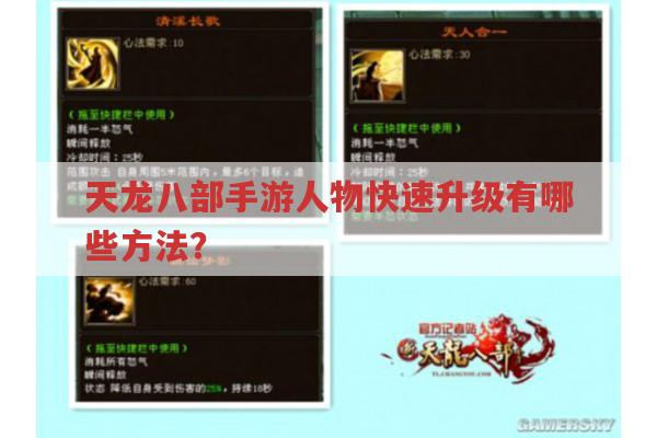 天龙八部手游人物快速升级有哪些方法?
