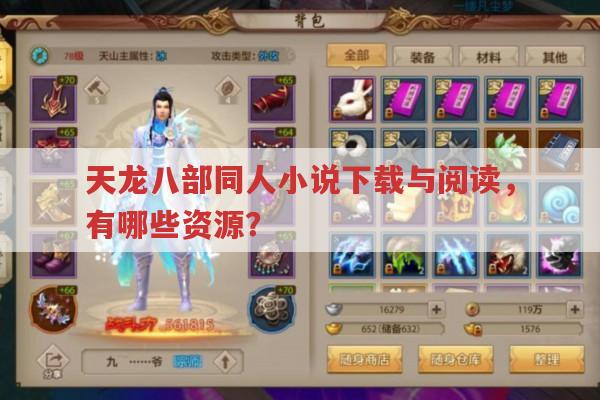 天龙八部同人小说有哪些?txt下载在哪?