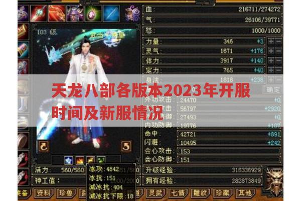 天龙八部各版本开服情况汇总（含私服、手游）