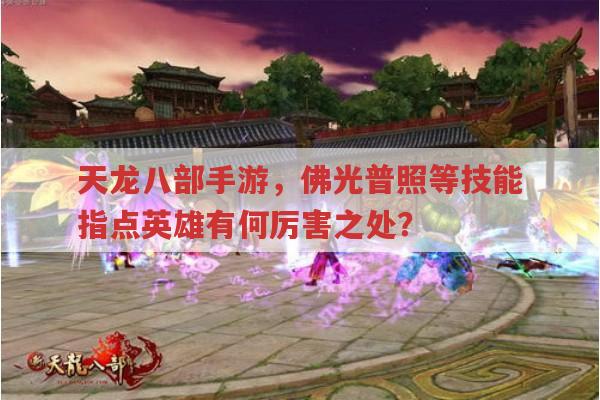 天龙八部手游技能指点英雄,各门派技能有何影响?