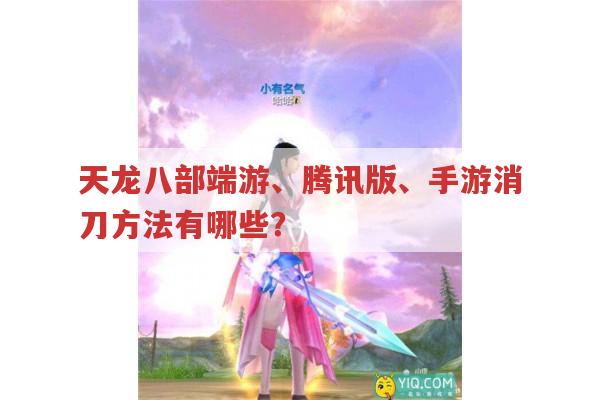 天龙八部端游、腾讯版、手游消刀方法有哪些?
