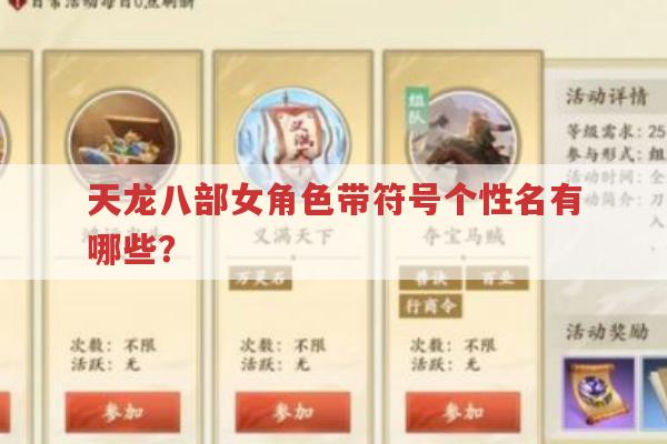 天龙八部手游网名风格有哪些?不同门派怎么选网名?