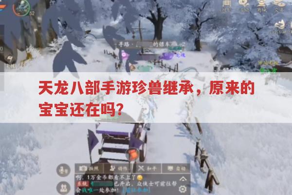 天龙八部手游珍兽繁殖与继承,规则全知道