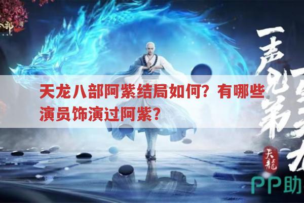 天龙八部阿紫结局悲惨,哪些演员饰演过她?