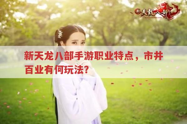 新天龙八部手游有哪些职业?各职业特点是什么?