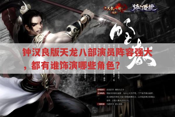 钟汉良版天龙八部有哪些演员?