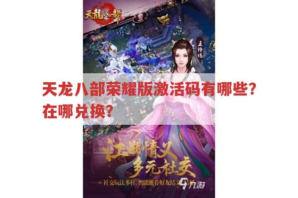 天龙八部荣耀版激活码有哪些?怎么获取和使用?
