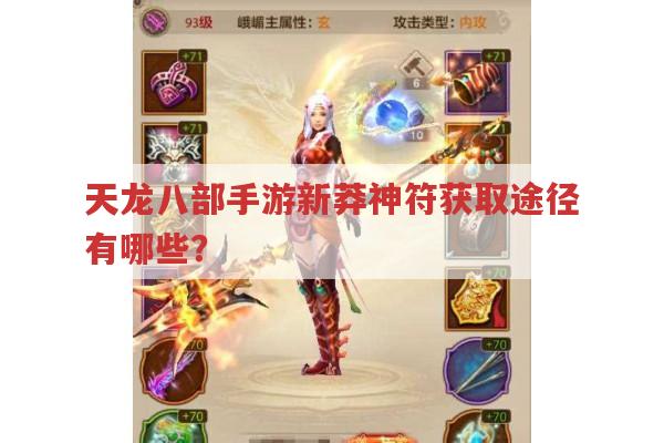 天龙八部手游新莽神符有啥用?怎么获取?