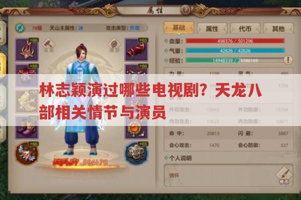林志颖演过哪些电视剧?他在天龙八部中的表现如何?