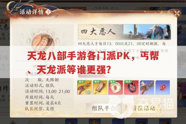 天龙八部手游各门派PK,哪个门派更厉害?