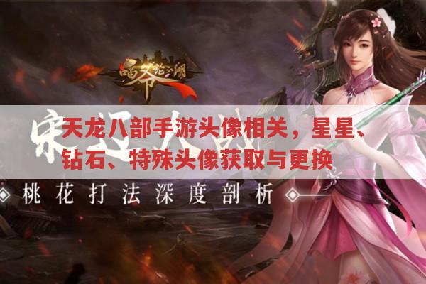 天龙八部手游头像元素,星星、钻石、特殊头像怎么回事?