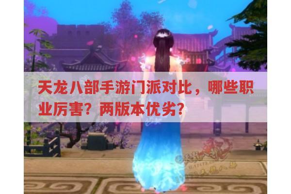 天龙八部手游各门派对比,哪个门派更适合你?