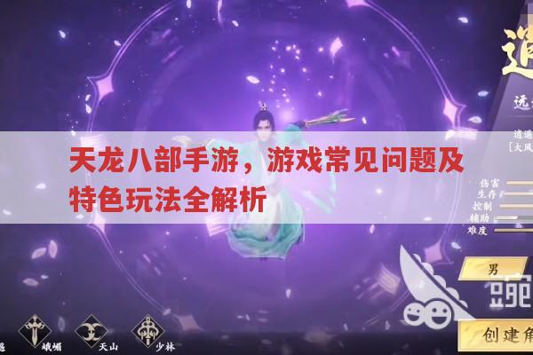 天龙八部手游,常见问题解答与特色玩法全知道