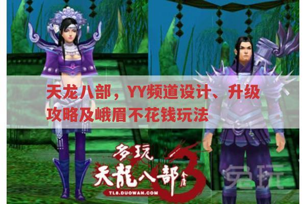 天龙八部,YY子频道设计、快速升级与峨眉不花钱玩法