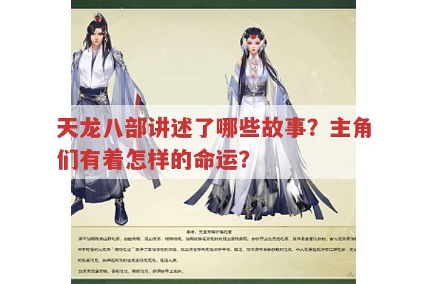 天龙八部人物的爱恨情仇与江湖纷争