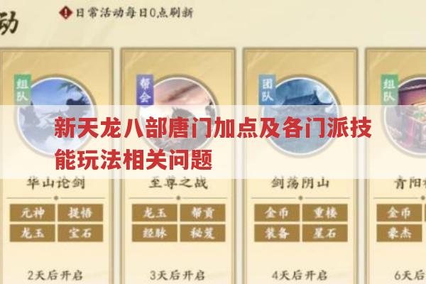 天龙八部,唐门加点、天山技能及虚竹战斗等玩法解析