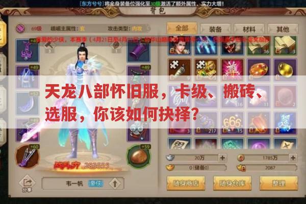 天龙八部怀旧服,卡级、搬砖、热门服务器怎么选?