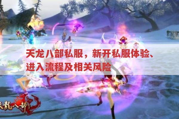 天龙八部私服相关问题全知道