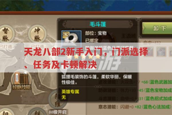 天龙八部2新手入门攻略,门派选择与卡顿解决