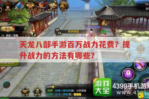 天龙八部手游百万战力要花多少钱?提升战力有哪些技巧?