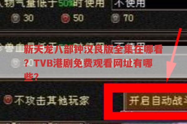 新天龙八部钟汉良版全集在哪看?还有TVB港剧资源及小说txt获取