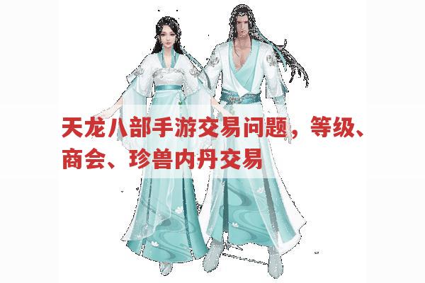 天龙八部手游,交易不了、商会找价、内丹交易全知道