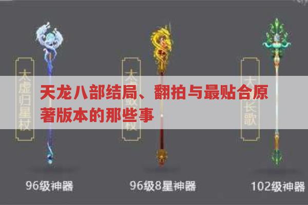 天龙八部结局、翻拍与最佳版本,你知道多少?