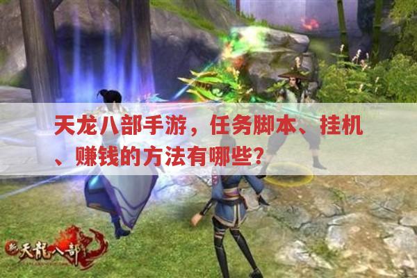 天龙八部手游,任务脚本、挂机与赚钱方法有哪些?
