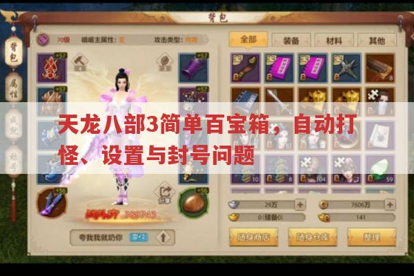 天龙八部3中简单百宝箱怎么用?是否会被封号?