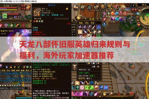 天龙八部怀旧服英雄归来,规则、福利及海外玩家游戏攻略